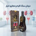 کراشر فیل صبورا (کمپلکس سنگ شکن کلیه و مثانه )