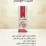 شربت خونساز دکتر خیراندیش (رفع کم خونی و فقر آهن)