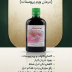 شربت پروستات طب نافع (کاهش ورم پروستات و ادرار باریک)