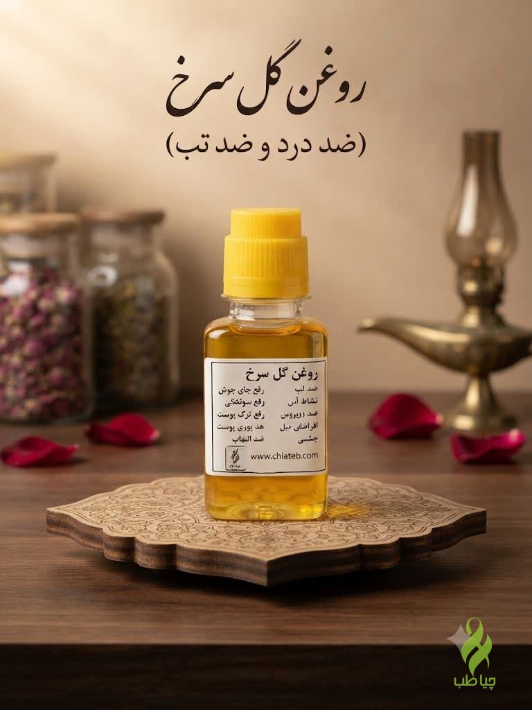 IMG_20260826_091610_340 روغن گل سرخ اعلا( تسکین درد ) - تصویر 1
