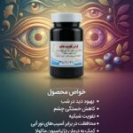 قرص تقویت چشم (درمان اب مروارید و پیرچشمی)