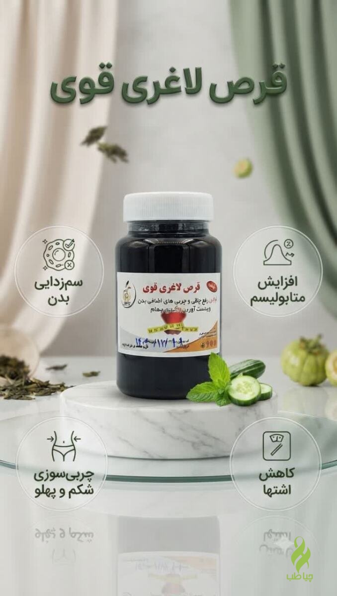 IMG_20260906_100602_527 قرص لاغری قوی (کاهش چربی شکم و لاغری) - تصویر 1