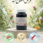 قرص اصلاح کبد (درمان کبدچرب و آنزیم کبد)