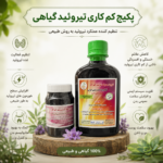 پکیج کم کاری تیروئید (درمان کم کاری تیروِئید)