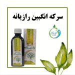 سرکه انگبین رازیانه دکتر خیراندیش (درمان اختلال هورمونی بانوان)