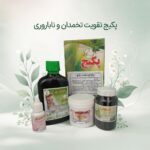 پکیج تقویت تخمدان و ناباروری (درمان تبلی تخمدان و افزایش فولیکول)