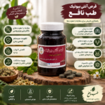 قرص آنتی بیوتیک طب نافع (رفع عفونت کل بدن)