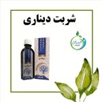 شربت دیناری دکتر خیراندیش (درمان یرقان و سده های کبدی)