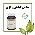 قرص رازی دکتر خیراندیش (ضددرد مفاصل و درد دیسک و سیاتیک)