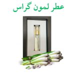 عطر لمون گراس دکتر خیراندیش (انرژی بخش)