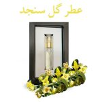عطر گل سنجد دکتر خیراندیش (تقویت قوه باه)