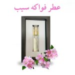 عطر فواکه سیب دکتر خیراندیش (شادی اور و ضد افسردگی)
