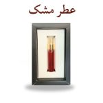 عطر مشک دکتر خیراندیش (تقویت حافظه و مغز)