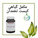 مکمل گیاهی کیست تخمدان دکتر خیراندیش (درمان کیست و ضدهورمون)
