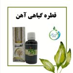 قطره آهن گیاهی دکتر خیراندیش (درمان فقر آهن)