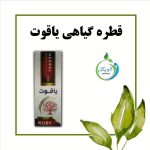 قطره یاقوت دکتر خیراندیش (دفع کننده اوره و درمان نقرس)