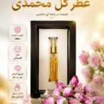 عطر گل محمدی دکتر خیراندیش (تقویت اعصاب و مغز)