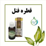 قطره فنل دکتر خیراندیش (افزایش شیر و درمان هورمونی و ناباروری)
