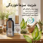شربت سرماخوردگی دکتر خیراندیش (تضمینی)