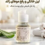 روغن تخم مورچه اعلا (رفع موهای زاید و پاکسازی پوست)