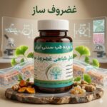 غضروف ساز (تسکین درد و ترمیم مفاصل)
