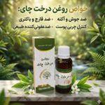 روغن درخت چای دکتر خیراندیش (رفع شوره و رفع باکتری و قارچ)