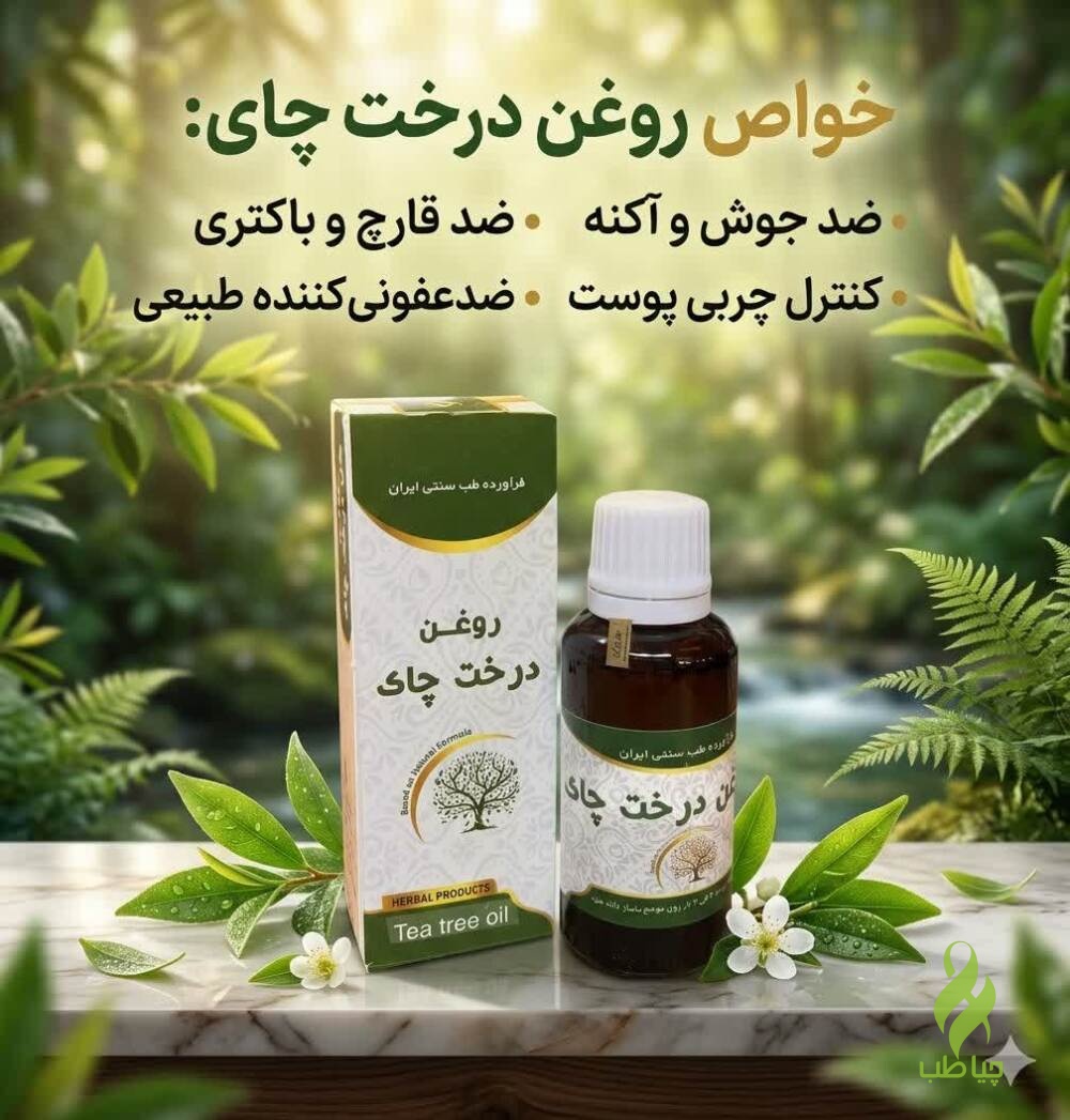 IMG_20260608_172428_463 روغن درخت چای دکتر خیراندیش (رفع شوره و رفع باکتری و قارچ) - تصویر 1