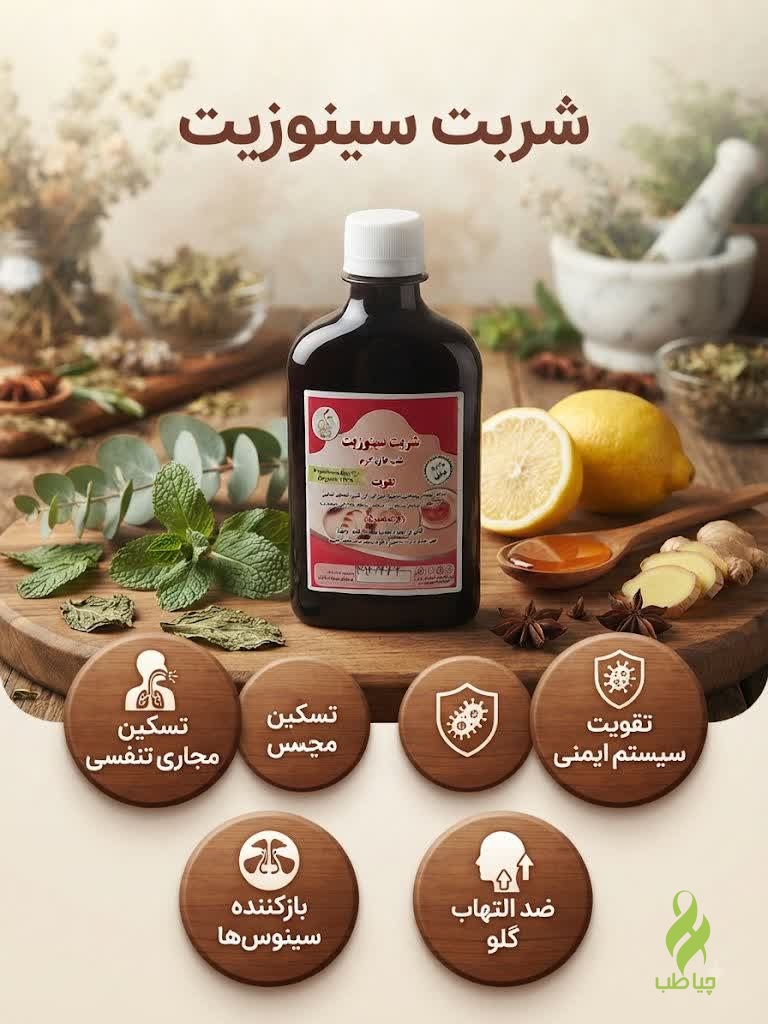 IMG_20260912_102036_994 شربت سینوزیت طب نافع (درمان سینوزیت و عفونت) - تصویر 1