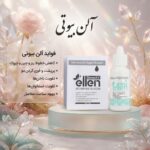 قطره آلن بیوتی (درمان انواع درد های بدن)