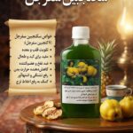 سکنجبین سفرجلی (درمان بی اشتهایی و تقویت قلب)