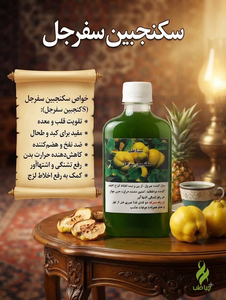 IMG_20260912_102526_132 سکنجبین سفرجلی (درمان بی اشتهایی و تقویت قلب) - تصویر 1
