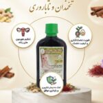 شربت مقوی تخمدان و نازایی طب نافع (کمک به نازایی و تقویت تخمدان)