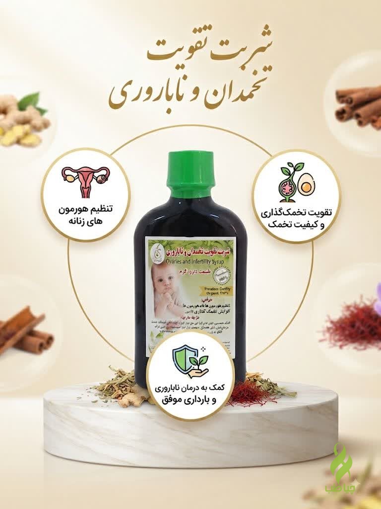 IMG_20260912_103232_410 شربت مقوی تخمدان و نازایی طب نافع (کمک به نازایی و تقویت تخمدان) - Image 1