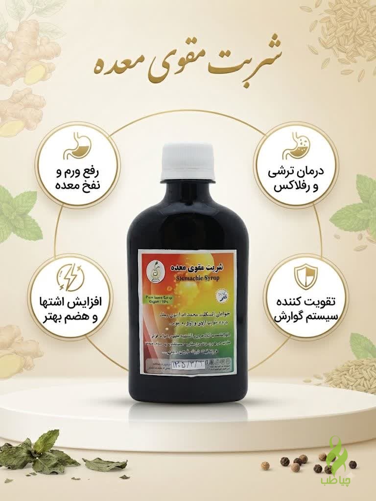 IMG_20260912_121726_853 شربت مقوی معده طب نافع (درمان رفلاکس و عفونت معده) - تصویر 1