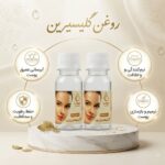 روغن گلیسیرین