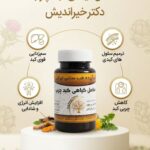 کپسول کبد چرب دکتر خیراندیش(پاکسازی کبدچرب و آنزیم کبد)