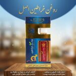 روغن خراطین دکتر خیراندیش (حجم دهنده)
