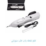 قلم نقطه یاب طب سوزنی