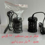 فیلتر دو سوزنه بدون نیاز به رابط (کیفیت بالا)