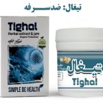 معجون تیغال دکتر زرقانی (ضدسرفه)