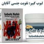 معجون لبوب کبیر دکتر زرقانی (تقویت جنسی درمان نعوظ و زودانزالی)