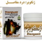 معجون ژنگویر دکتر زرقانی (درمان درد مفاصل)