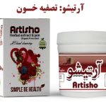 معجون آرتیشو دکتر زرقانی (تصفیه خون)