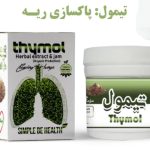 معجون تیمول دکتر زرقانی (پاکسازی ریه)