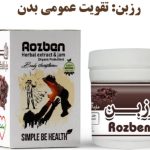 معجون رزبن دکتر زرقانی (تقویت عمومی بدن)