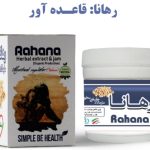 معجون رهانا دکتر زرقانی (قاعده آور)