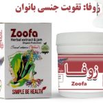 معجون زوفا دکتر زرقانی (تقویت جنسی بانوان)
