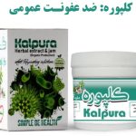 معجون‌ کلپوره دکتر زرقانی (ضدعفونت)