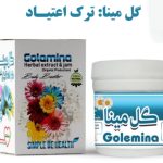 معجون گل مینا دکتر زرقانی (ترک اعتیاد)