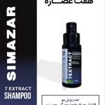 شامپو گیاهی هفت عصاره سیمازر (درمان ریزش مو و افزایش رشد مو)